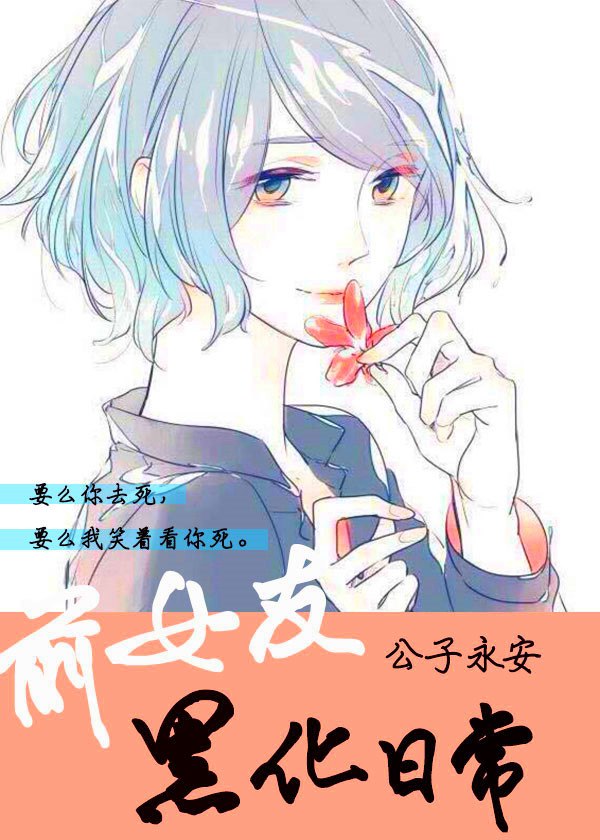 前女友黑化日常 封面
