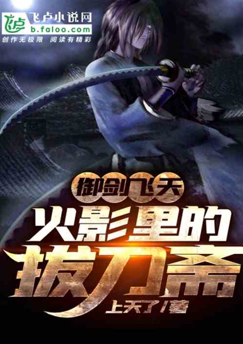 御剑飞天，木叶村的拔刀斋 封面