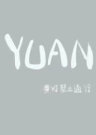YUAN（父女） 封面