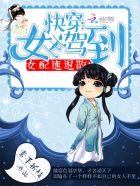 快穿之女主驾到 封面