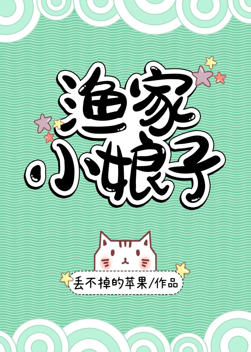 渔家小娘子 封面