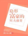 隐形富豪的旺夫前妻 封面