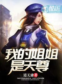 我的姐姐是天尊 封面