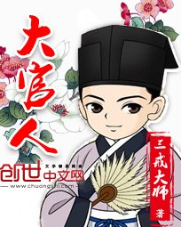 大官人 封面