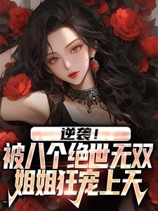 逆袭!被八个绝世无双姐姐狂宠上天 封面