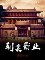 三国之荆襄霸业 封面