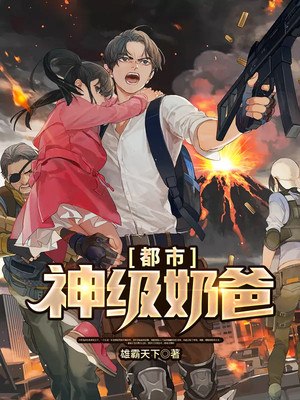 都市神级奶爸 封面