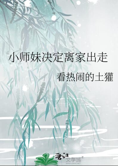 小师妹决定离家出走 封面