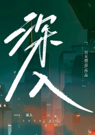 深入（高H乱伦） 封面