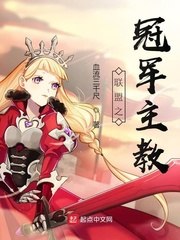联盟之冠军主教 封面