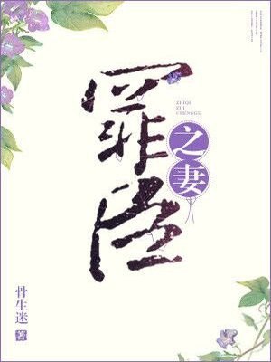 罪臣之妻 封面