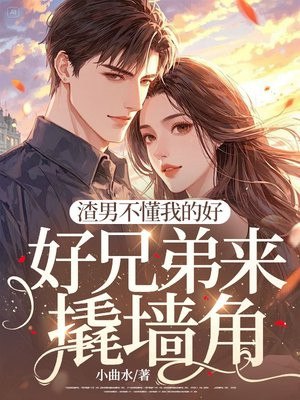 渣男不懂我的好，好兄弟来撬墙角 封面