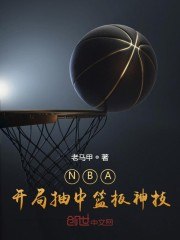 NBA:开局抽中篮板神技 封面