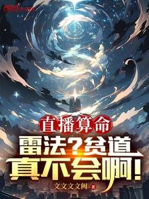 直播算命：雷法？贫道真不会啊！ 封面