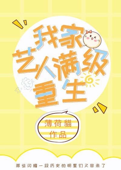我家艺人满级重生[娱乐圈] 封面