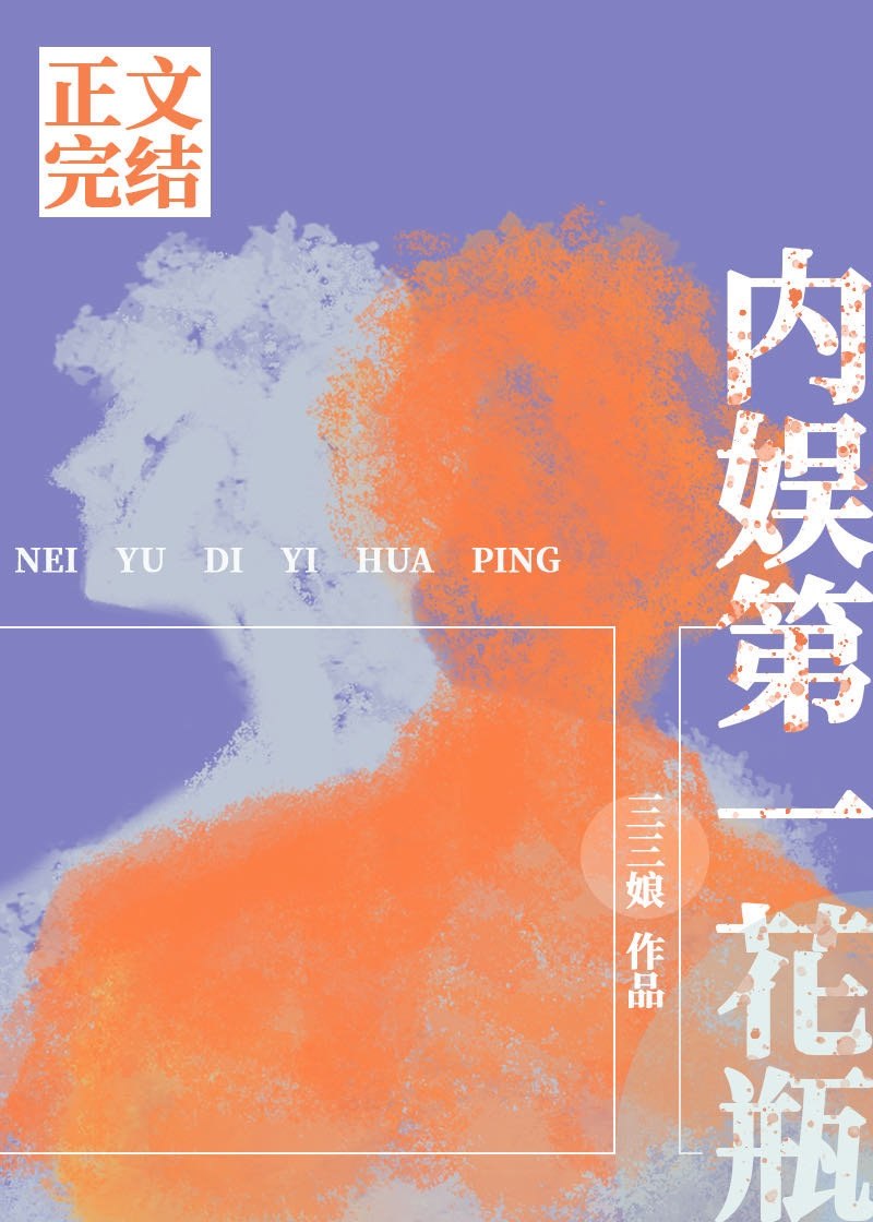 内娱第一花瓶 封面