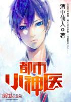 都市小神医 封面
