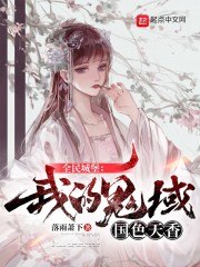 全民城堡:我的鬼域国色天香 封面