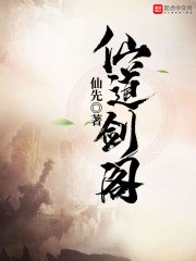 仙道剑阁 封面