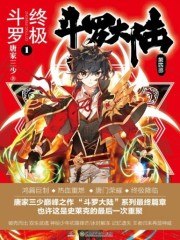 终极斗罗 封面