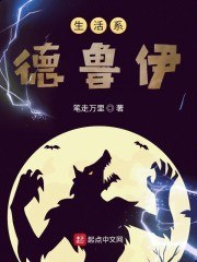 生活系德鲁伊 封面