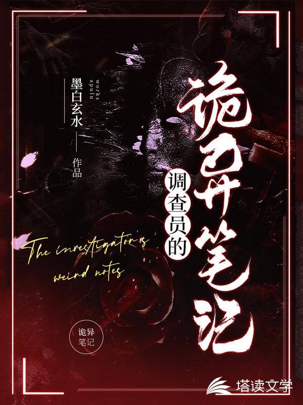 调查员的诡异笔记 封面