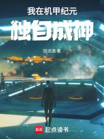 机甲纪元，拳爆天星 封面