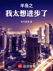 半岛之我太想进步了 封面