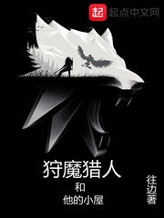 狩魔猎人和他的小屋 封面