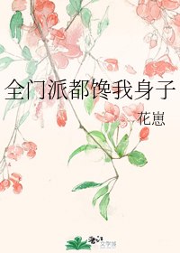 全门派都馋我身子 封面