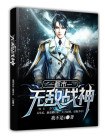 都市无敌战神林北苏婉 封面