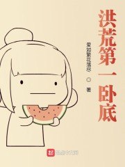 洪荒第一卧底 封面