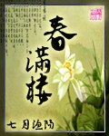 春满楼 封面