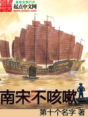 南宋不咳嗽 封面