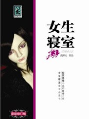 女生寝室 封面