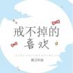 戒不掉的喜欢(番外) 封面