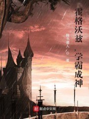 霍格沃茨,学霸成神 封面