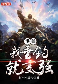 洪荒我垂钓就变强 封面