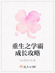 重生之学霸成长攻略 封面