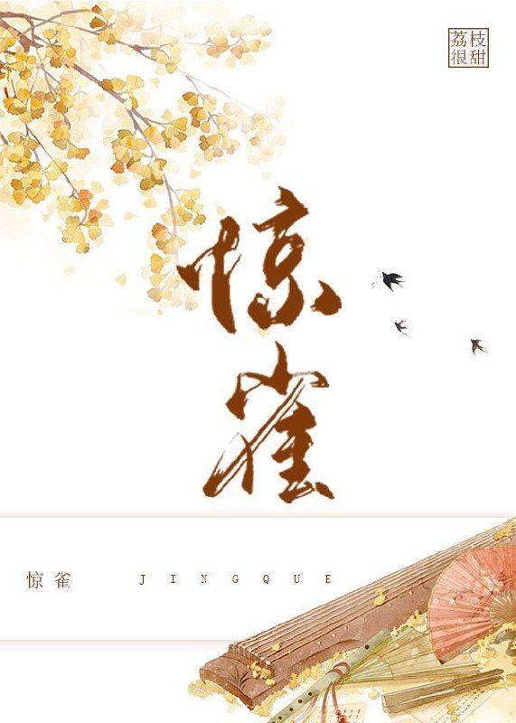 惊雀 封面