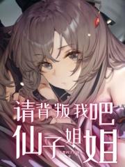 请背叛我吧，仙子姐姐 封面