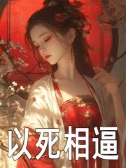 以死相逼 封面