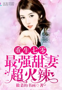 重生七零：最强甜妻，超火辣 封面