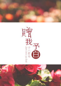 赠我予白 封面