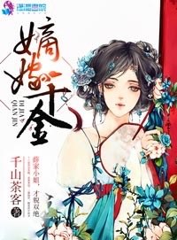嫡嫁千金 封面