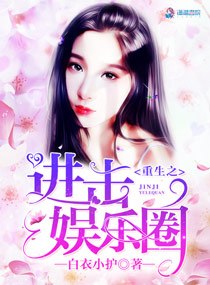 重生之进击娱乐圈 封面