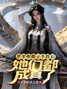 梦里和娘子生娃后，她们都成真了 封面