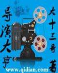 导演大亨 封面