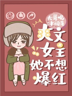 爽文女主她不想爆红 封面