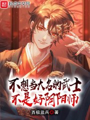 不想当大名的武士不是好阴阳师 封面